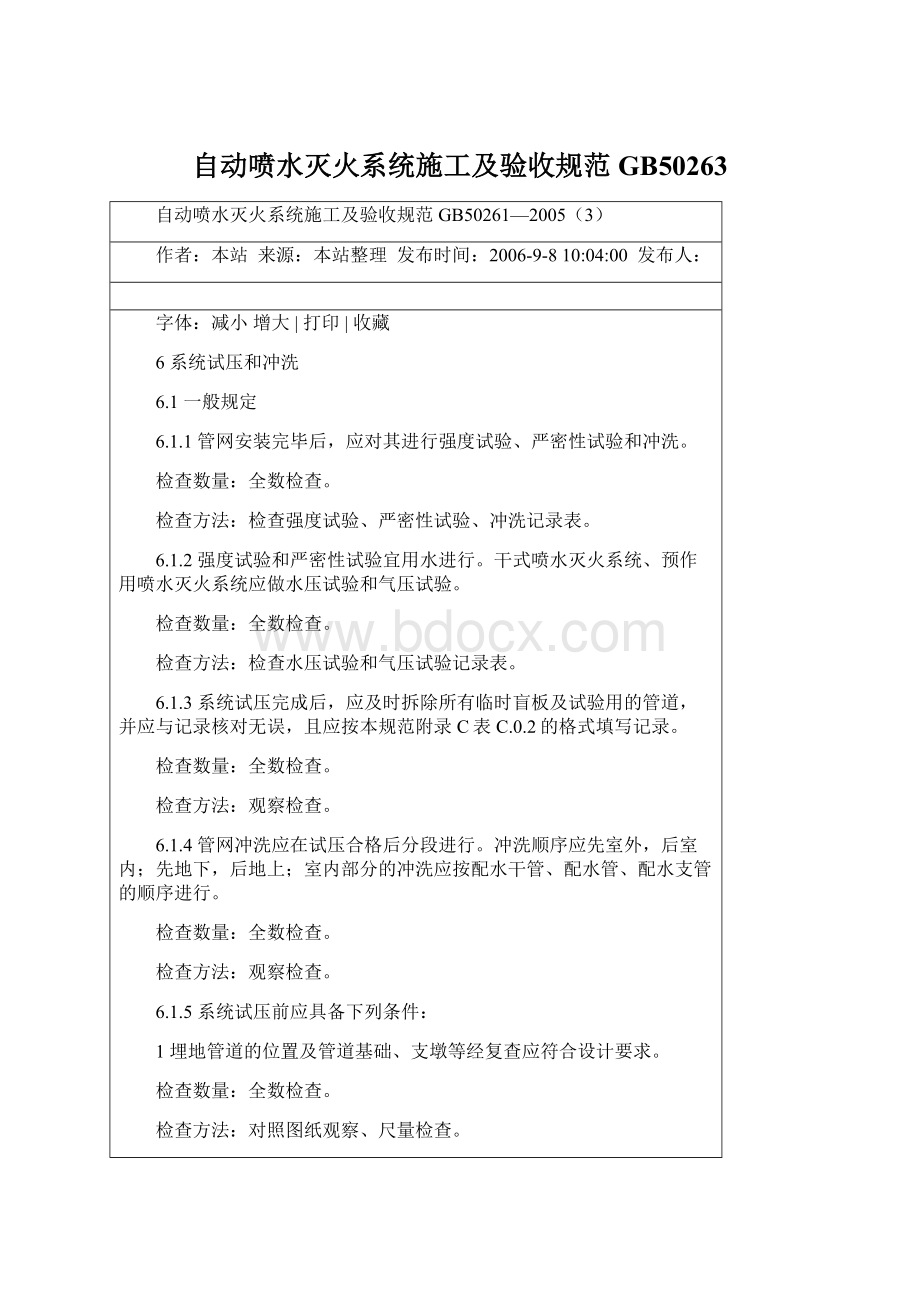 自动喷水灭火系统施工及验收规范GB50263Word文档格式.docx_第1页