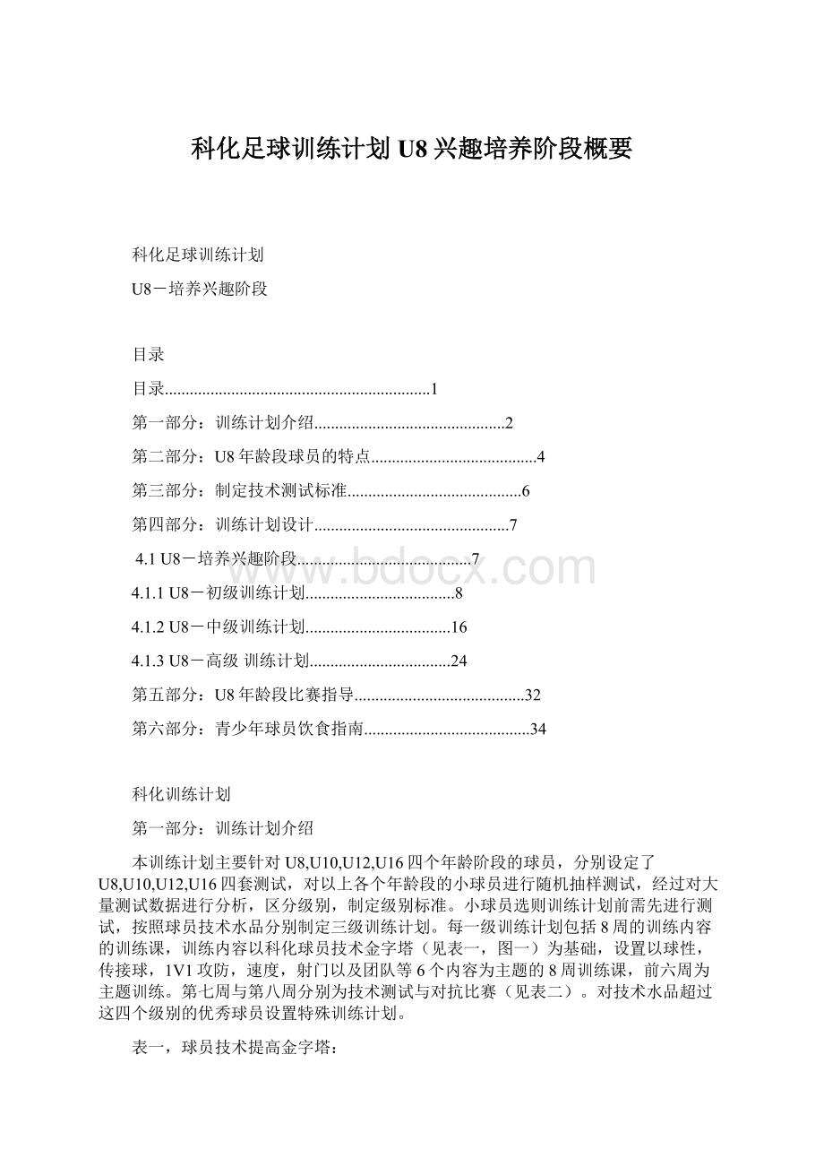 科化足球训练计划U8兴趣培养阶段概要Word文档下载推荐.docx_第1页