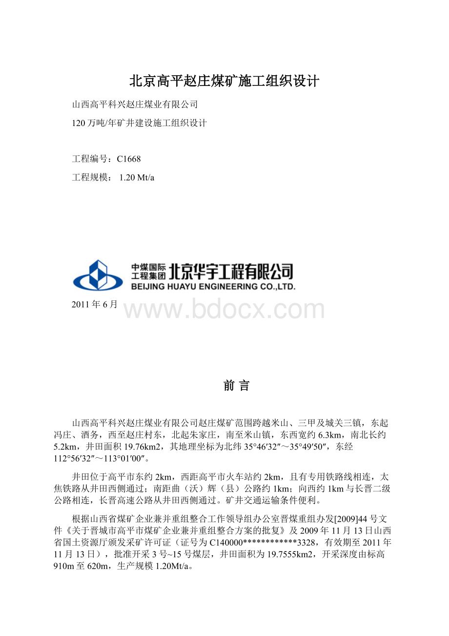 北京高平赵庄煤矿施工组织设计.docx_第1页