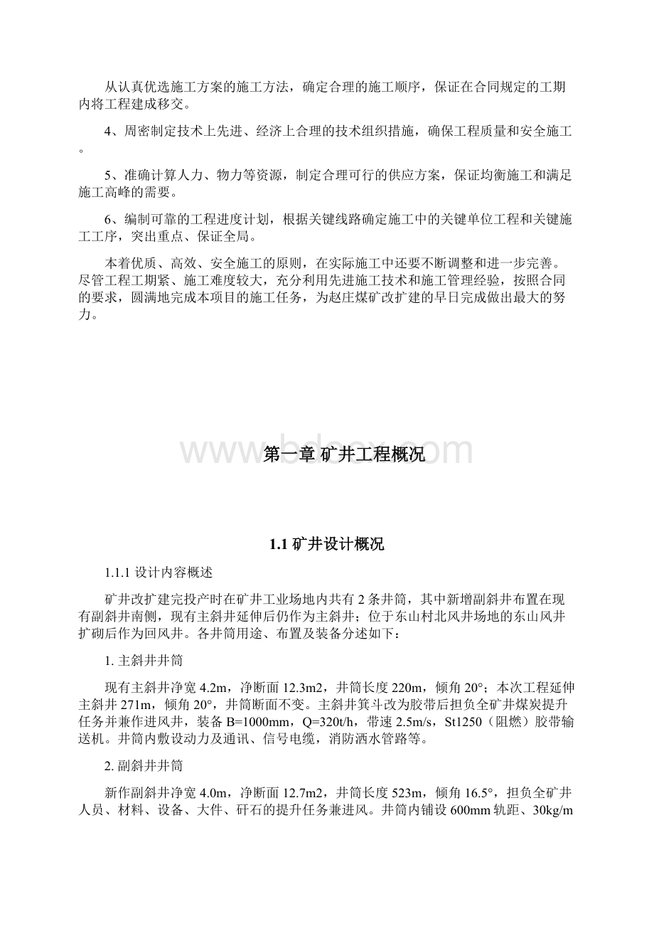 北京高平赵庄煤矿施工组织设计.docx_第3页