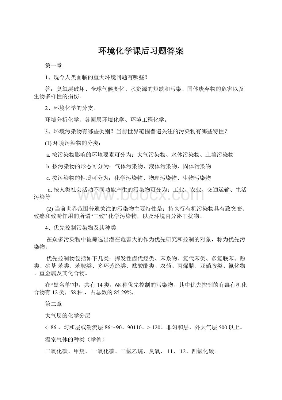 环境化学课后习题答案.docx