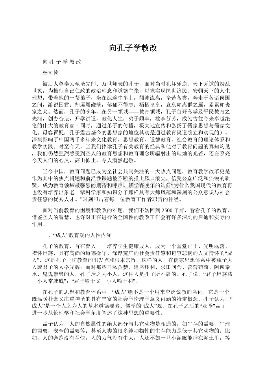 向孔子学教改Word文档下载推荐.docx