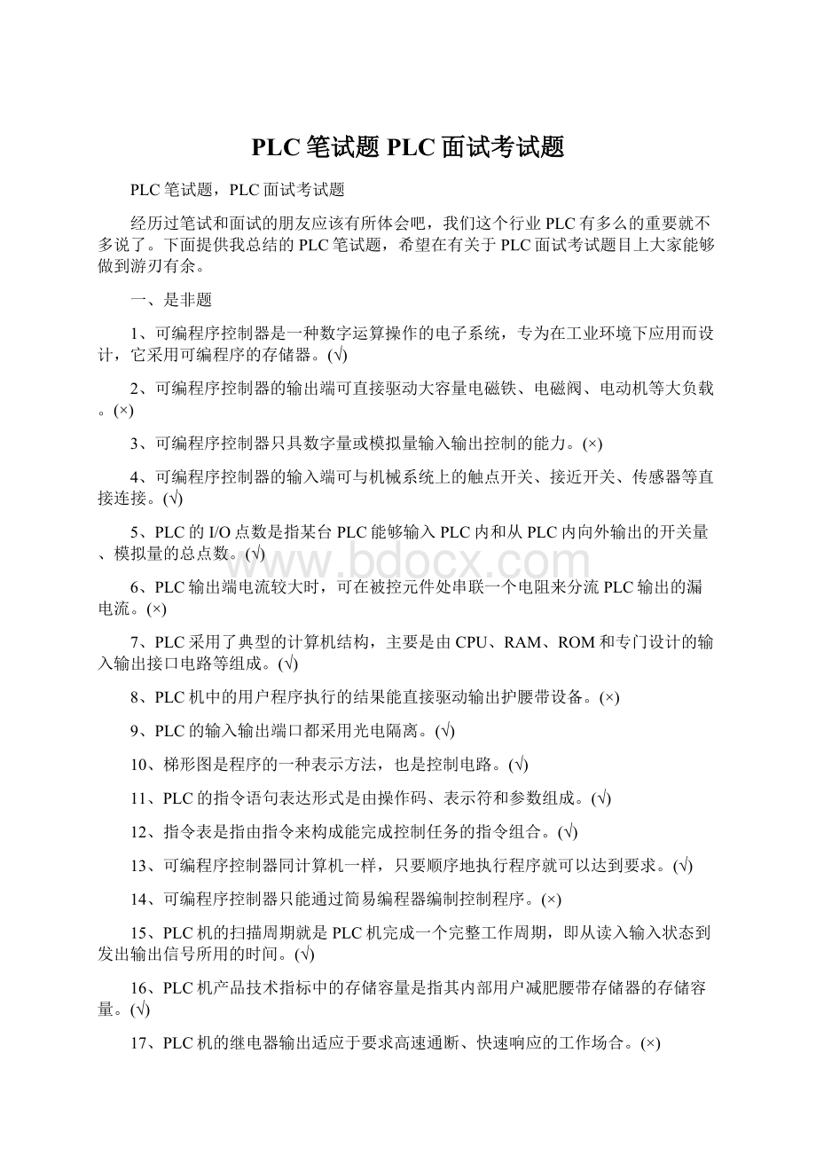 PLC笔试题PLC面试考试题Word格式文档下载.docx_第1页