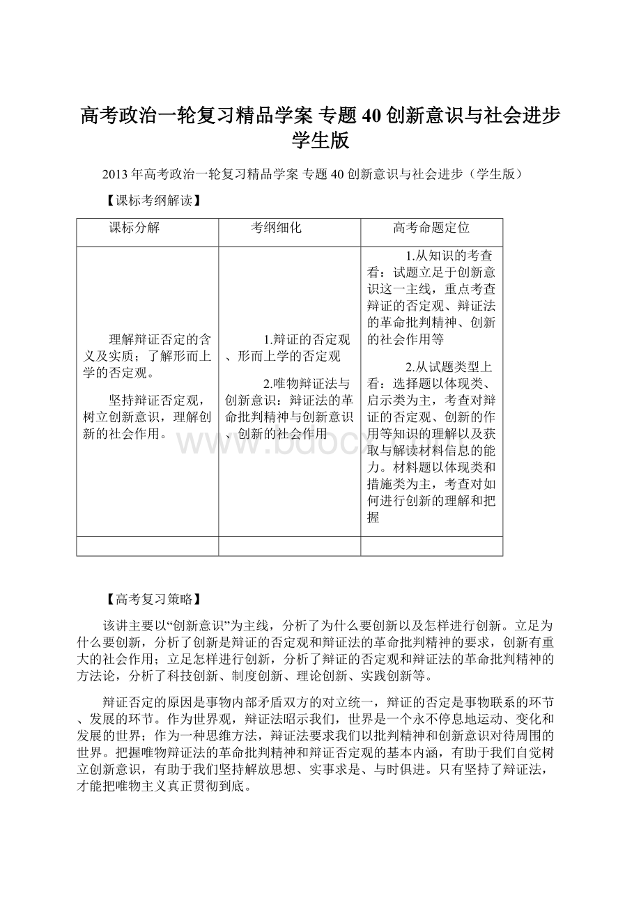 高考政治一轮复习精品学案 专题40 创新意识与社会进步学生版Word格式.docx_第1页