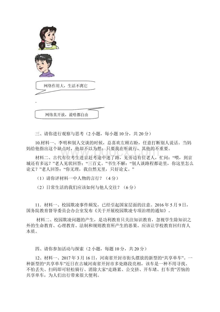 学年八年级道德与法治上学期期中检测试题301191196.docx_第3页