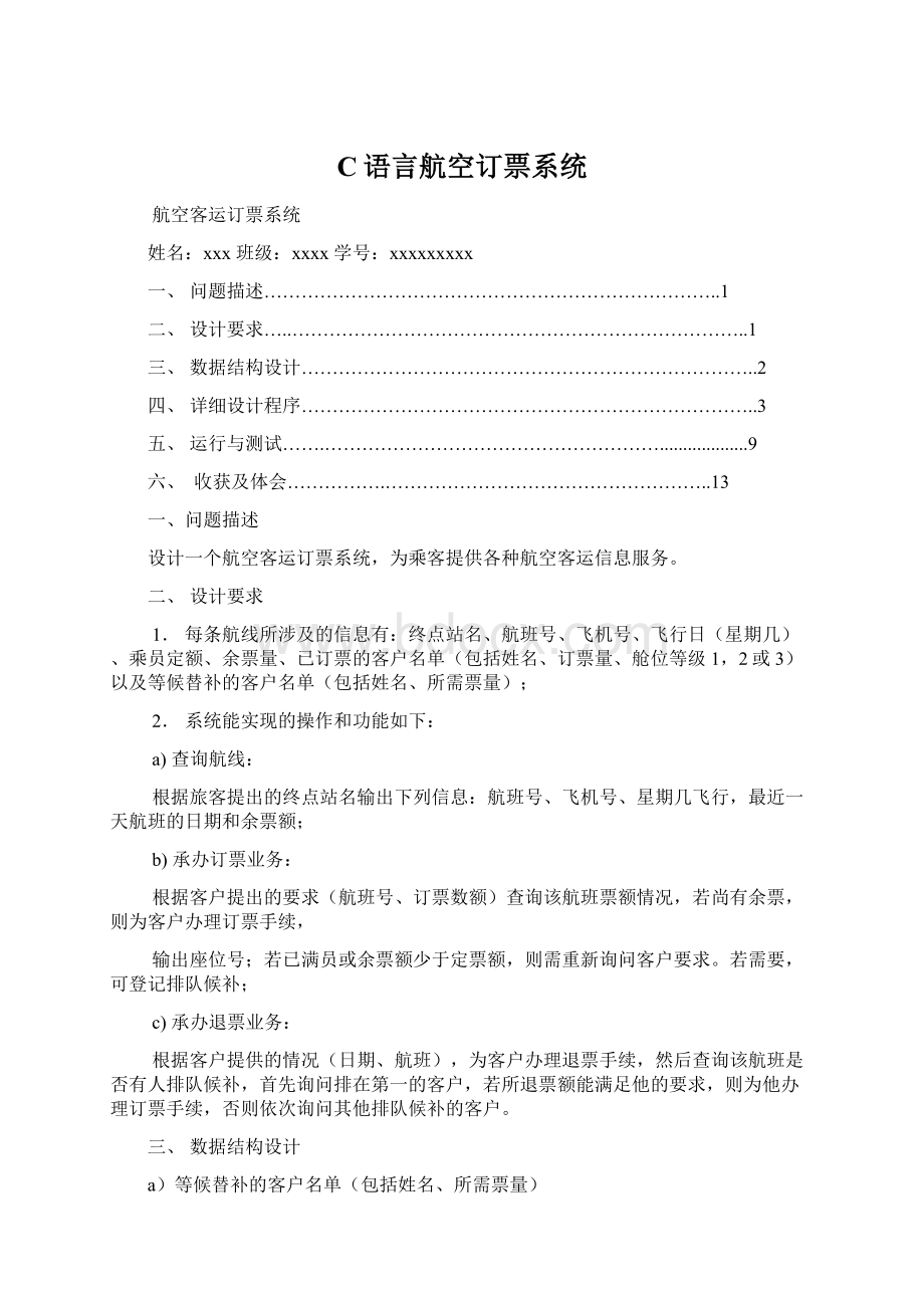 C语言航空订票系统Word文件下载.docx_第1页