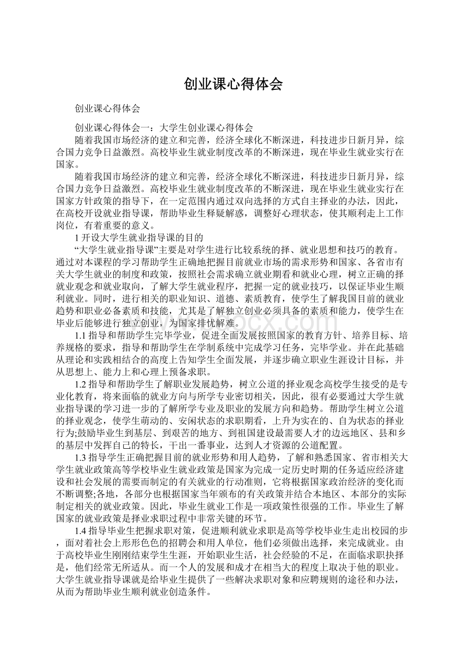 创业课心得体会Word下载.docx