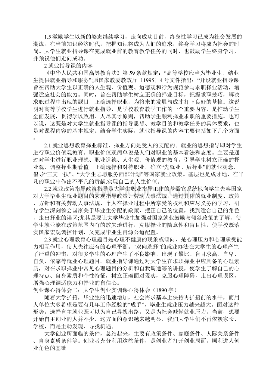 创业课心得体会Word下载.docx_第2页