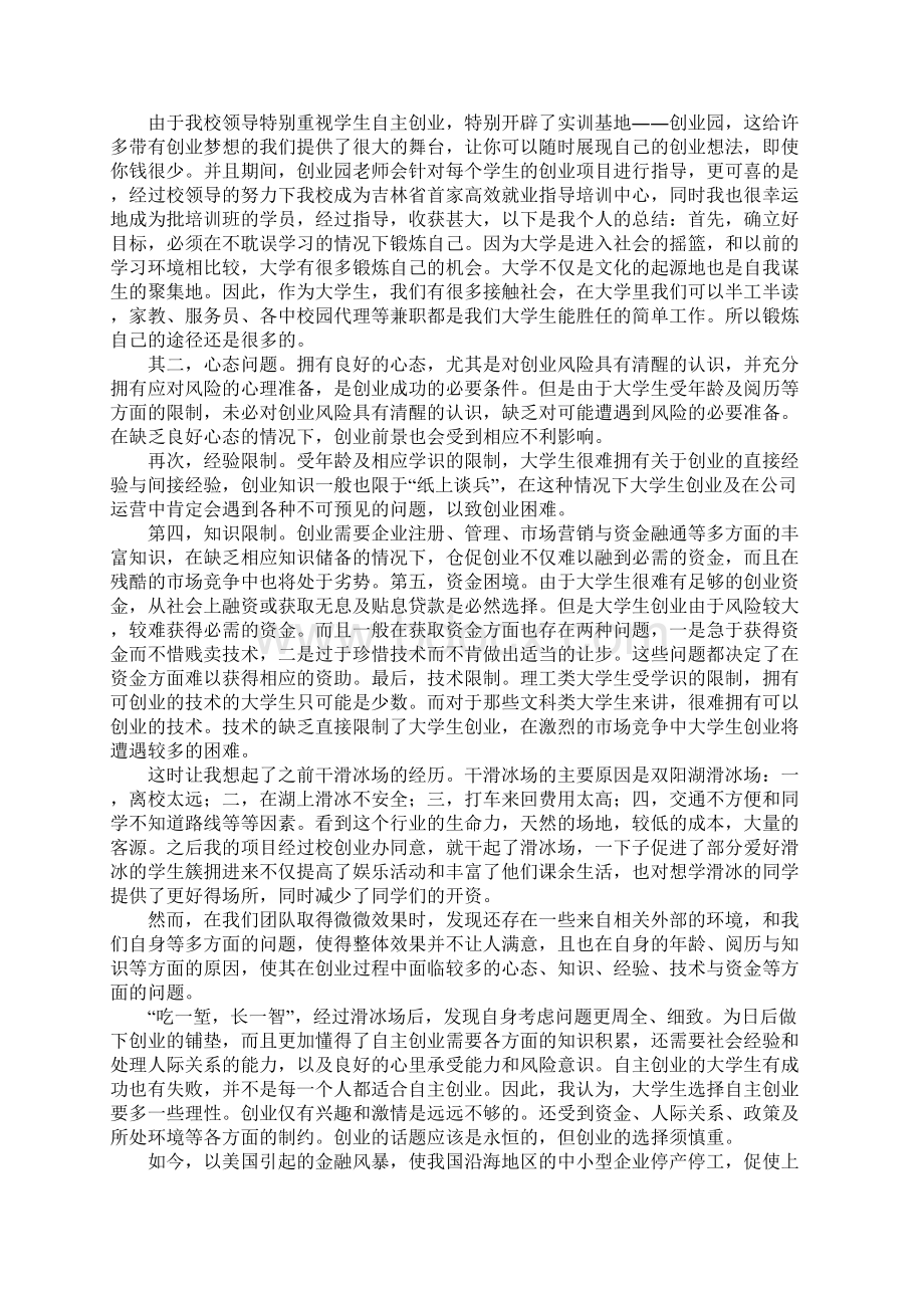 创业课心得体会.docx_第3页