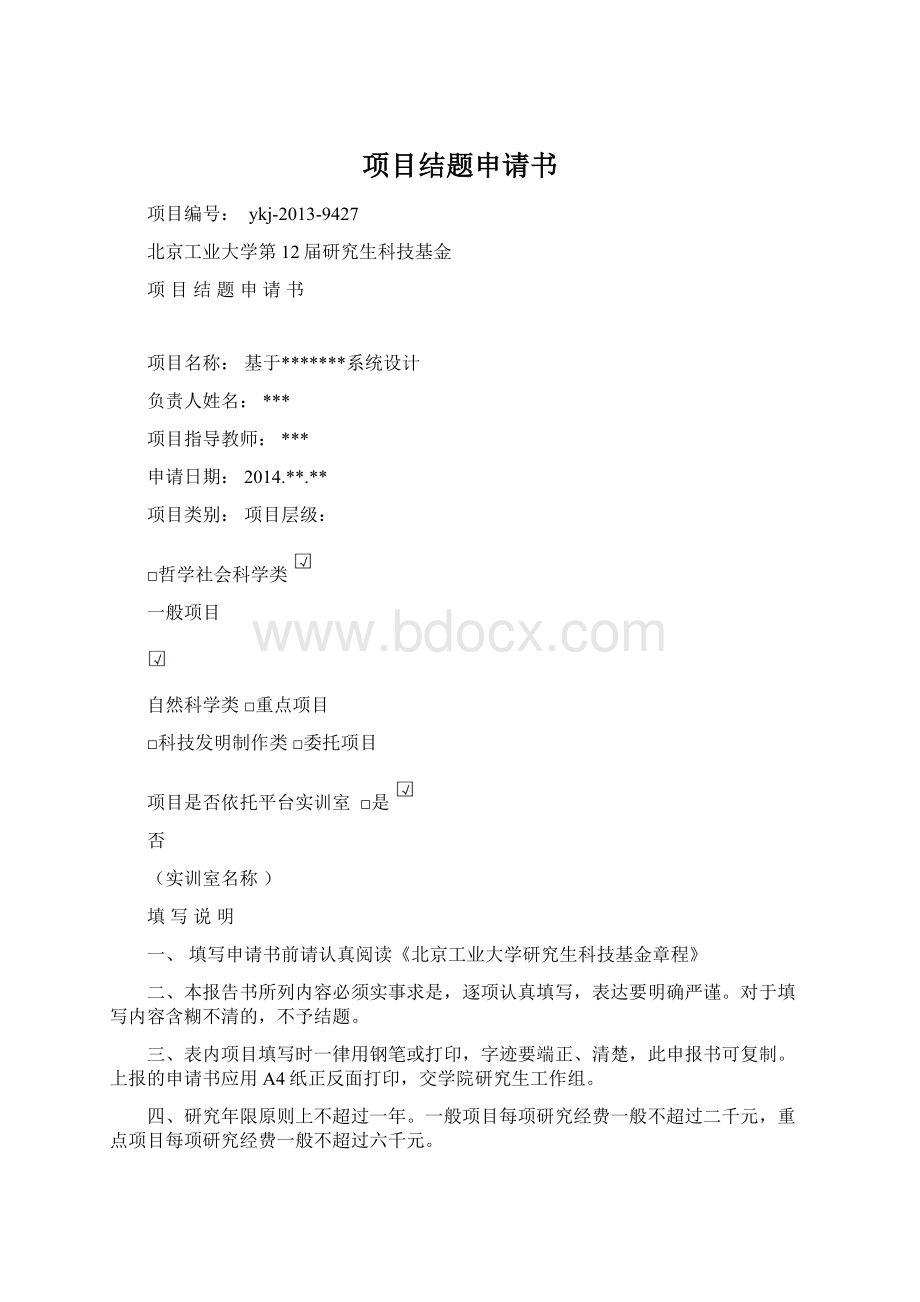 项目结题申请书文档格式.docx