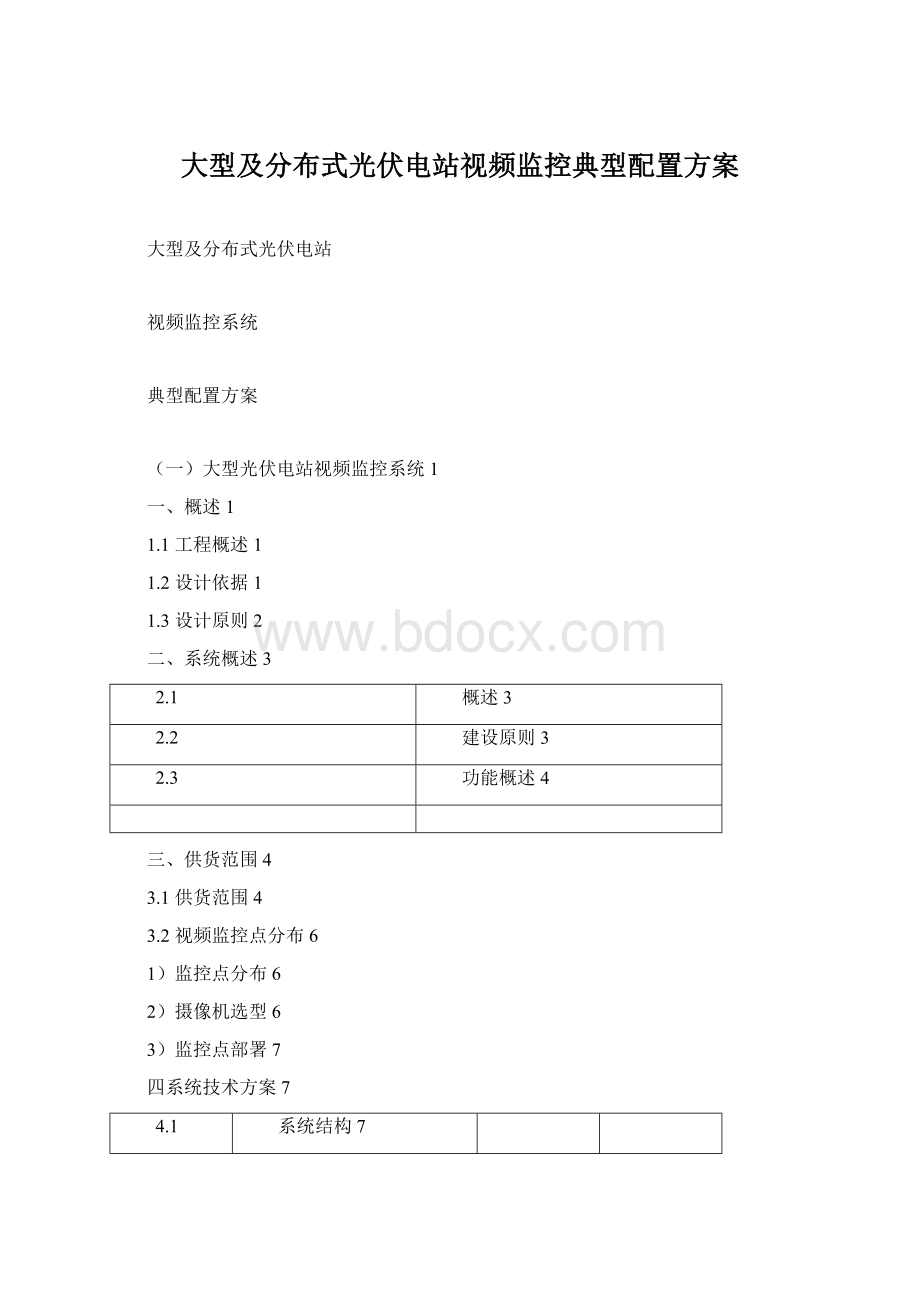 大型及分布式光伏电站视频监控典型配置方案.docx_第1页