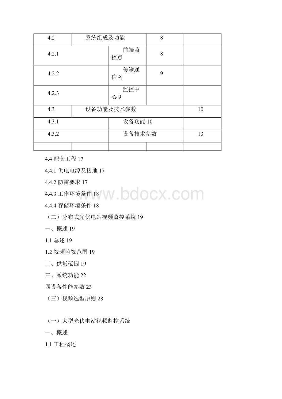 大型及分布式光伏电站视频监控典型配置方案.docx_第2页