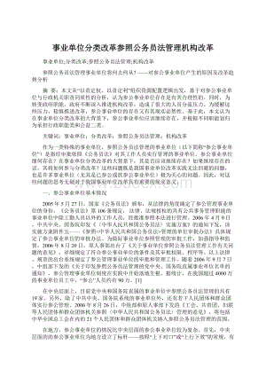 事业单位分类改革参照公务员法管理机构改革.docx