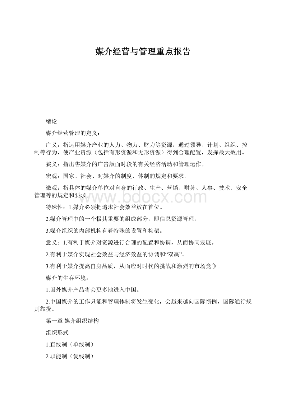 媒介经营与管理重点报告文档格式.docx_第1页