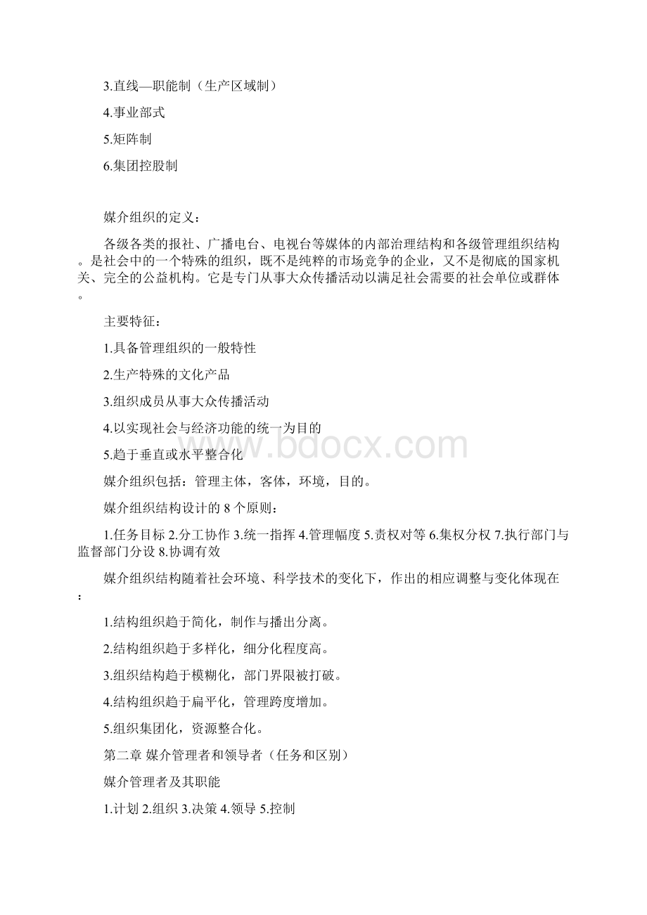 媒介经营与管理重点报告文档格式.docx_第2页