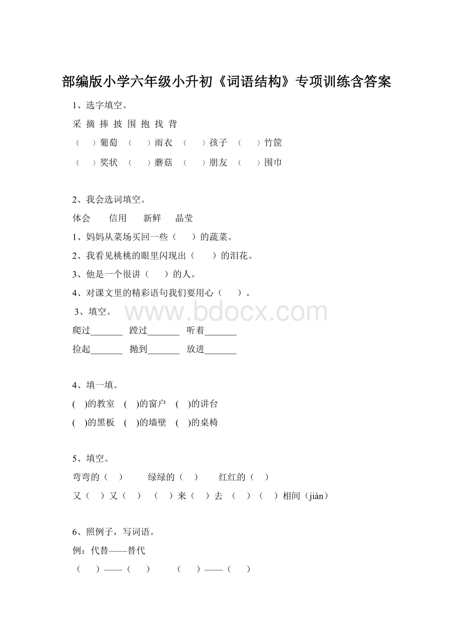 部编版小学六年级小升初《词语结构》专项训练含答案Word下载.docx_第1页