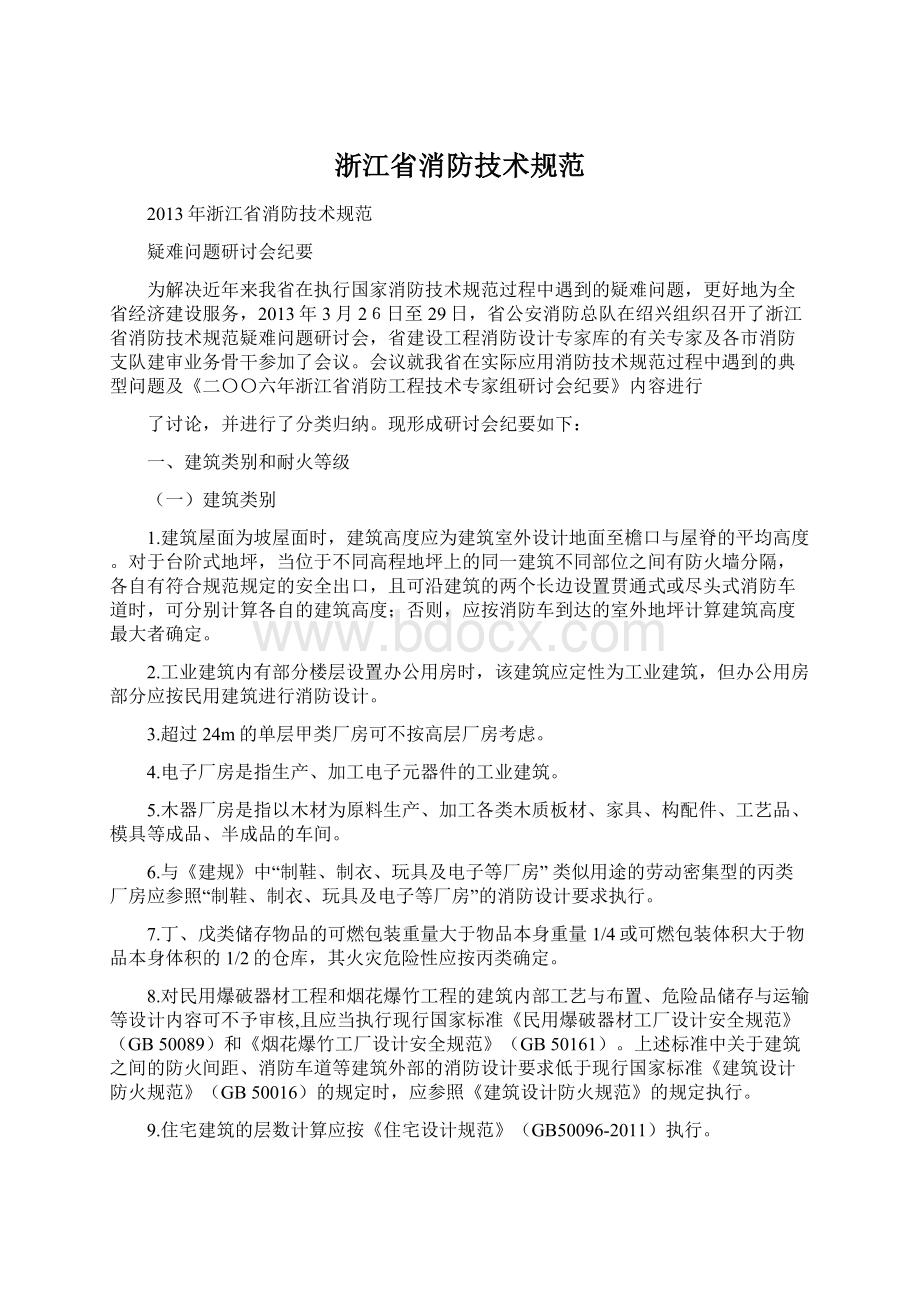 浙江省消防技术规范文档格式.docx