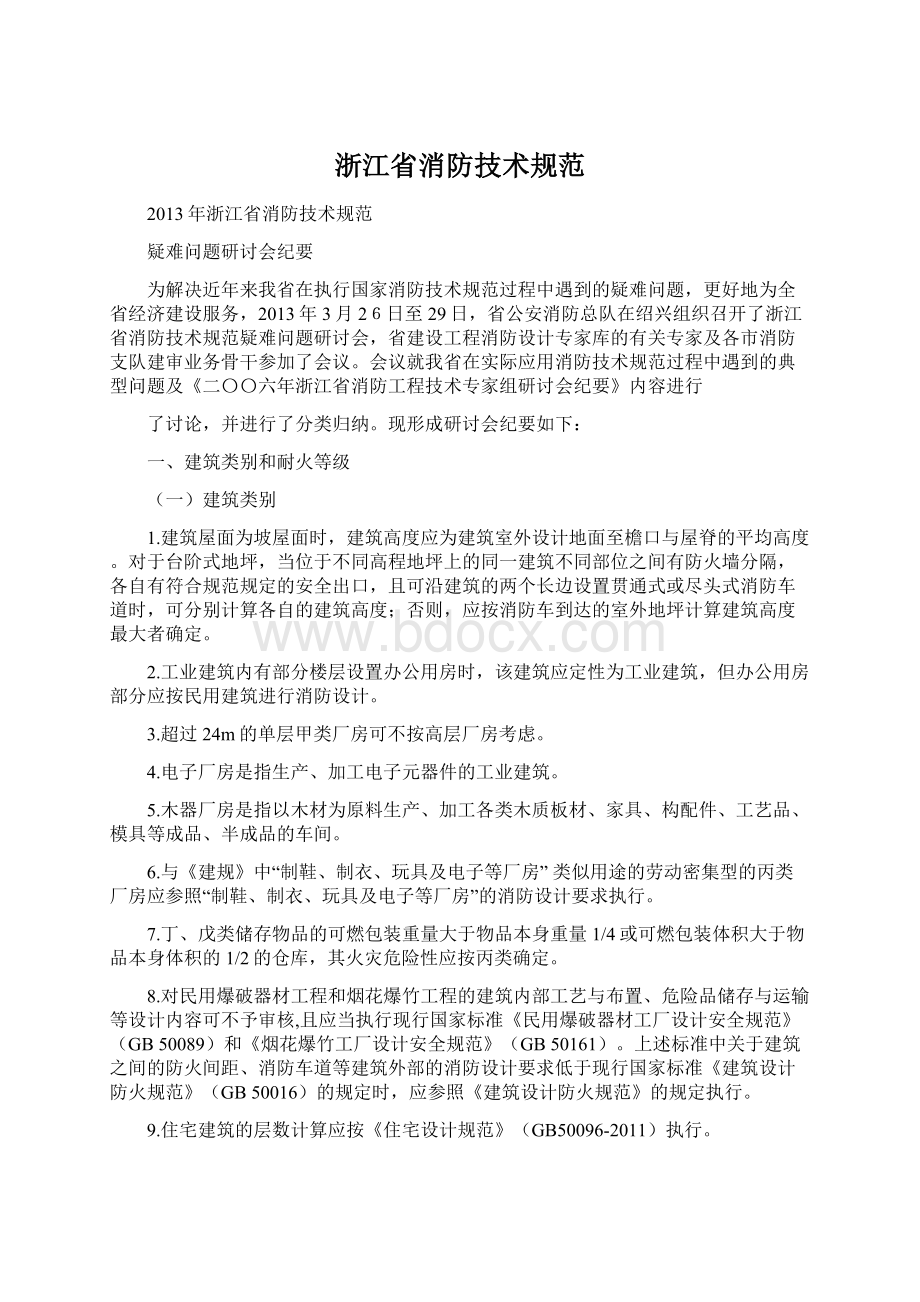 浙江省消防技术规范.docx_第1页