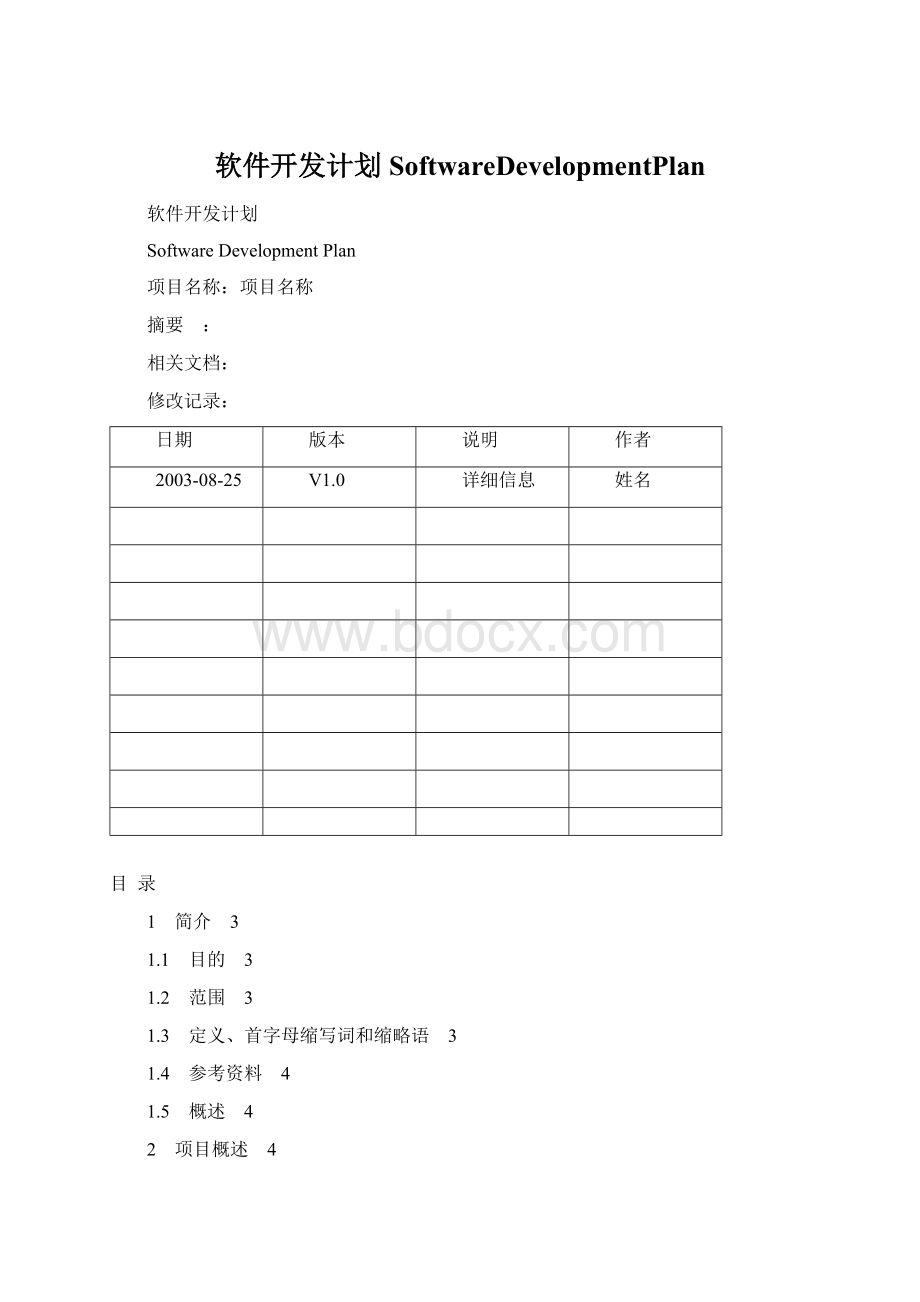 软件开发计划SoftwareDevelopmentPlan.docx_第1页