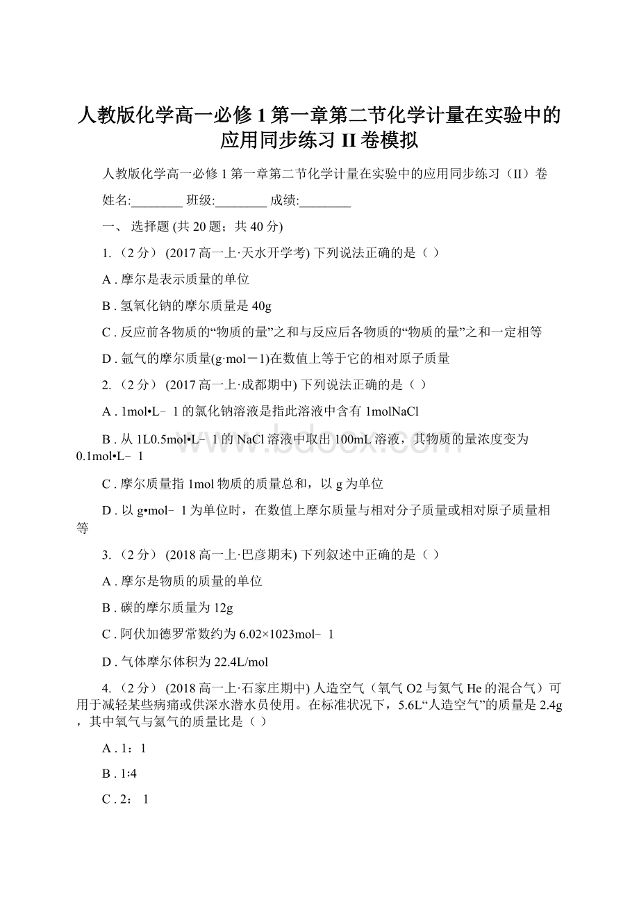 人教版化学高一必修1第一章第二节化学计量在实验中的应用同步练习II卷模拟Word下载.docx_第1页