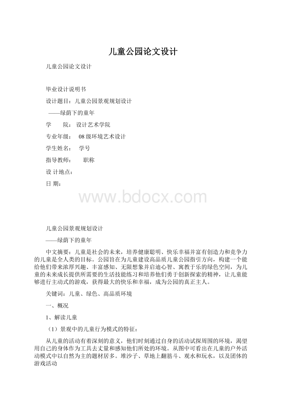 儿童公园论文设计.docx