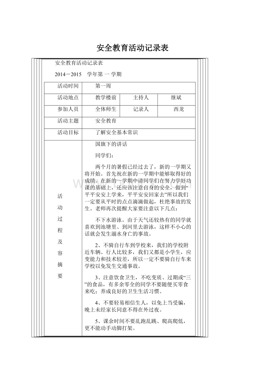 安全教育活动记录表.docx_第1页