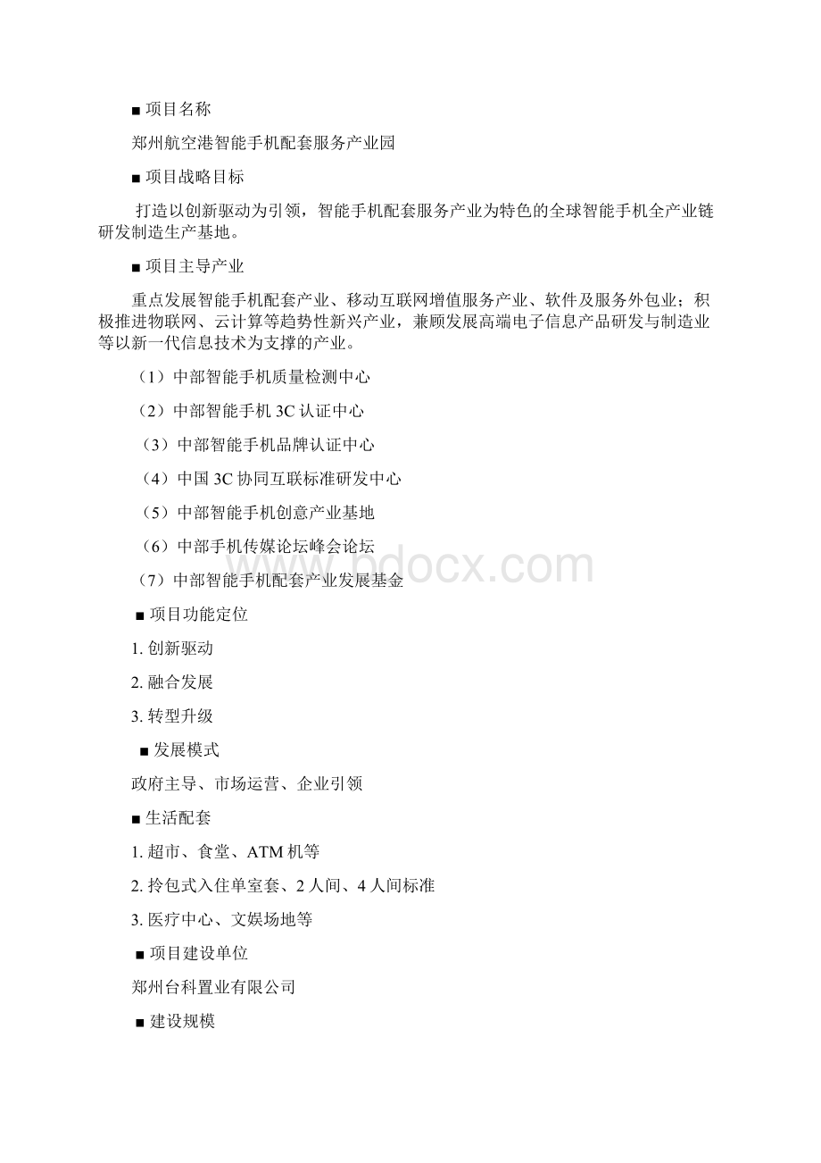 智能手机配套产业园项目项目申请立项可行性研究报告.docx_第2页