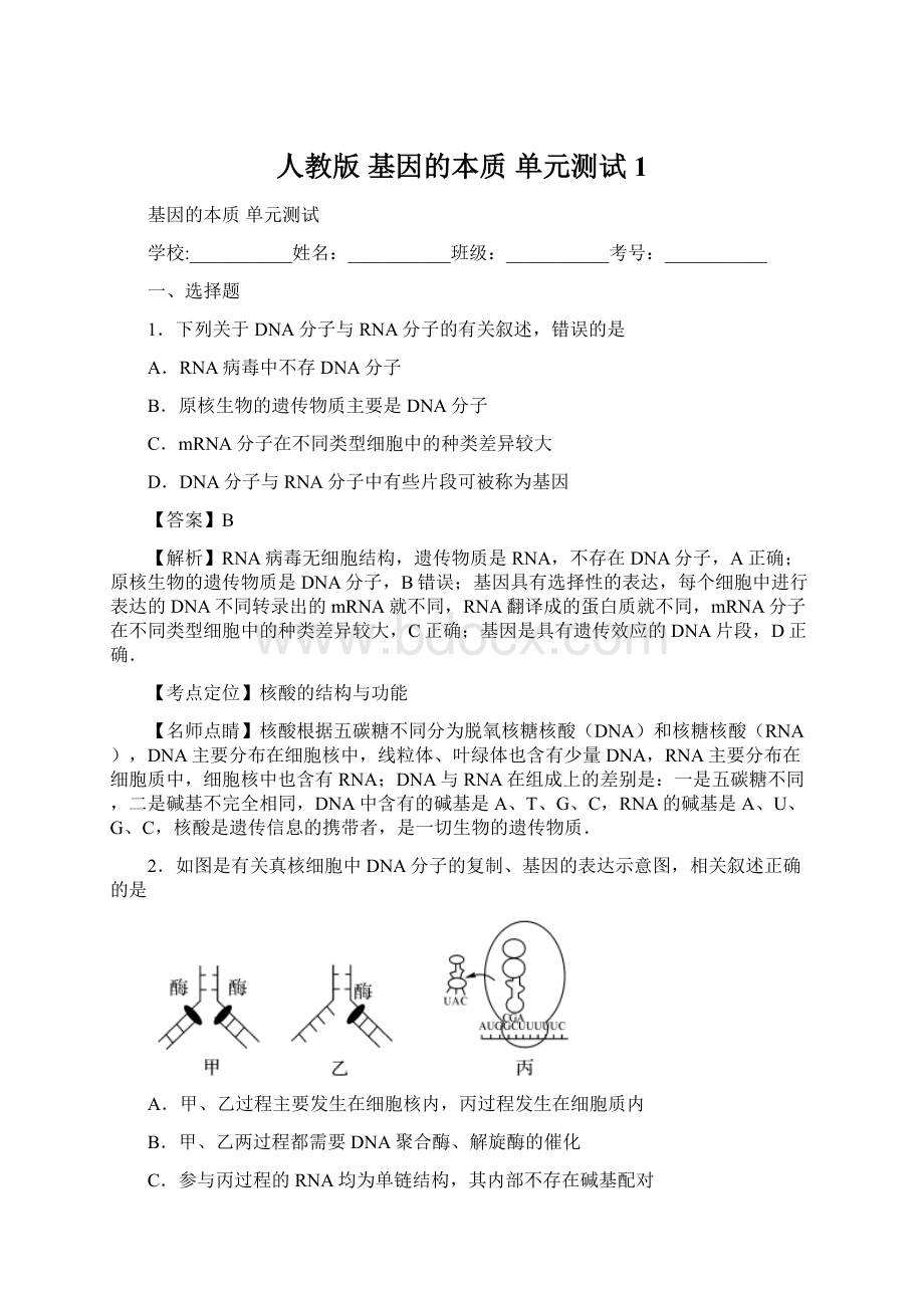 人教版 基因的本质 单元测试1.docx