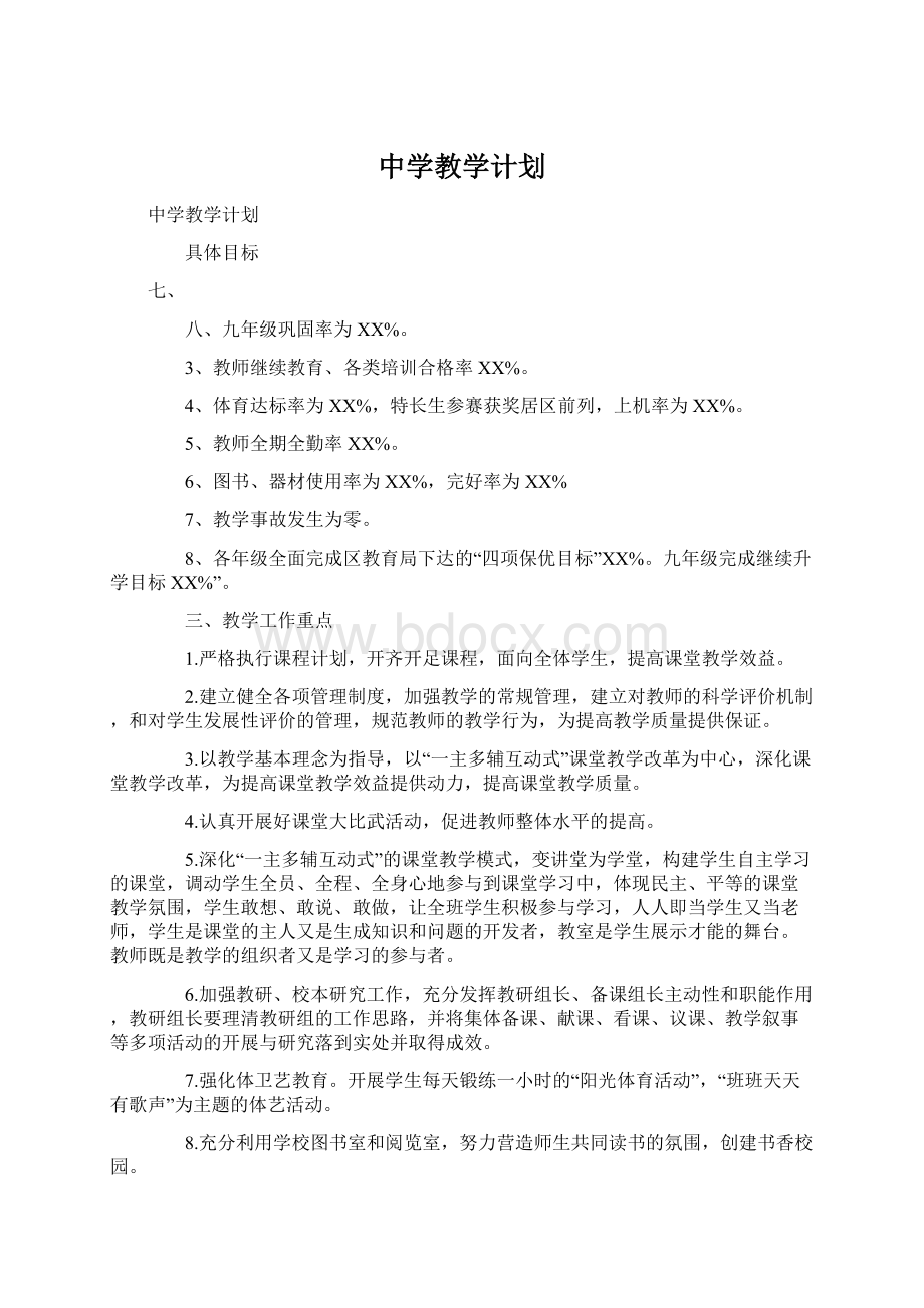 中学教学计划.docx_第1页