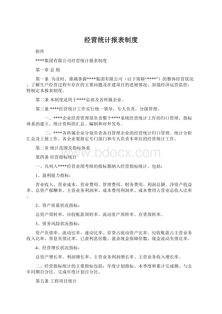 经营统计报表制度.docx_第1页