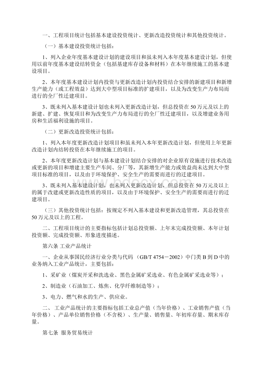 经营统计报表制度文档格式.docx_第2页