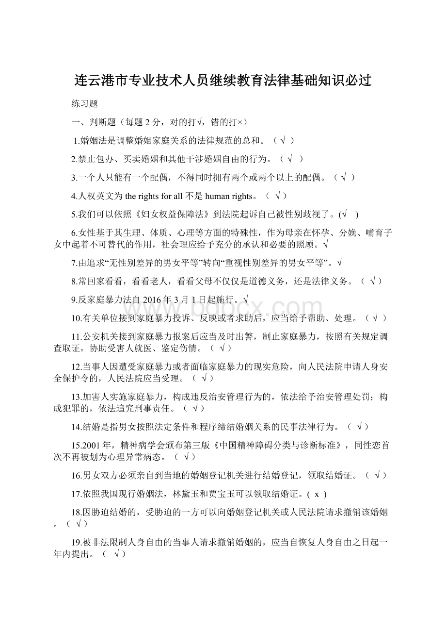 连云港市专业技术人员继续教育法律基础知识必过Word格式.docx_第1页