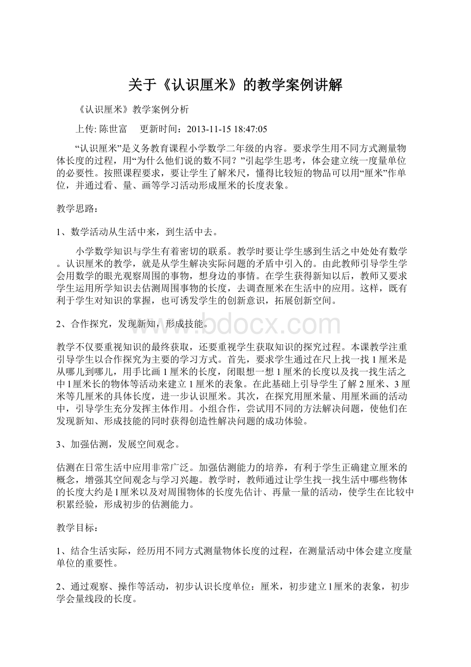 关于《认识厘米》的教学案例讲解Word下载.docx