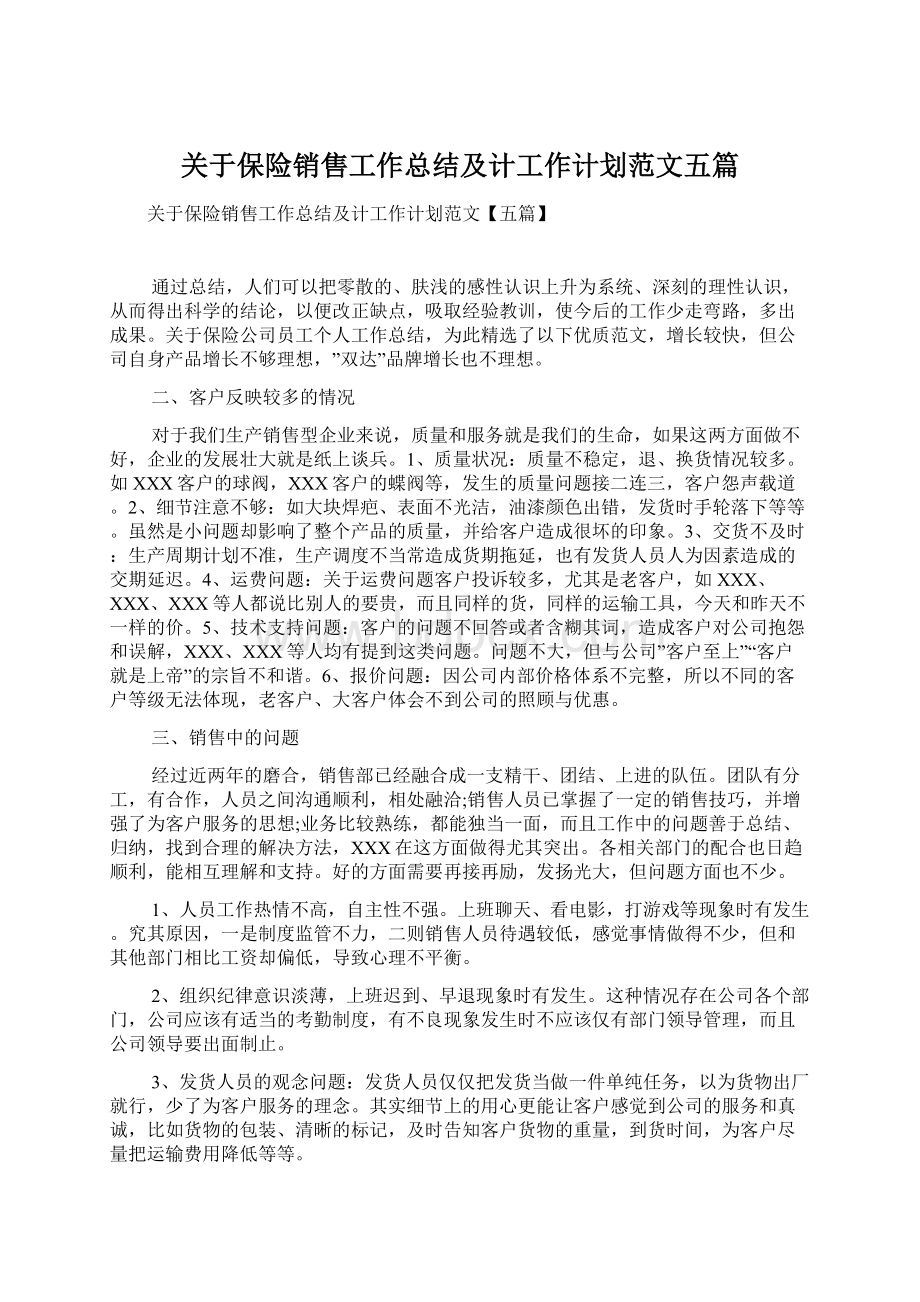 关于保险销售工作总结及计工作计划范文五篇Word下载.docx_第1页