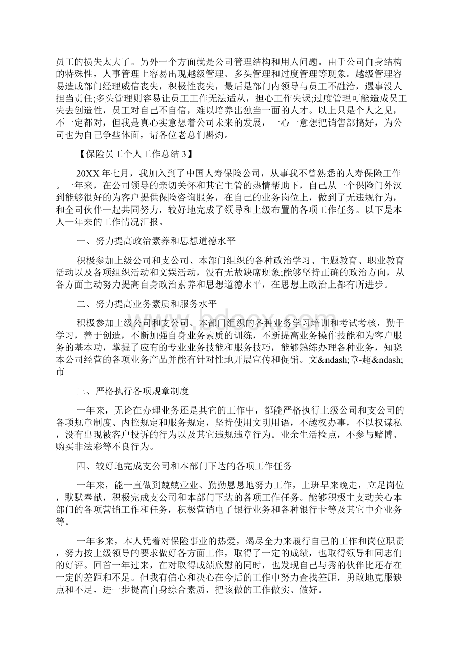 关于保险销售工作总结及计工作计划范文五篇Word下载.docx_第3页