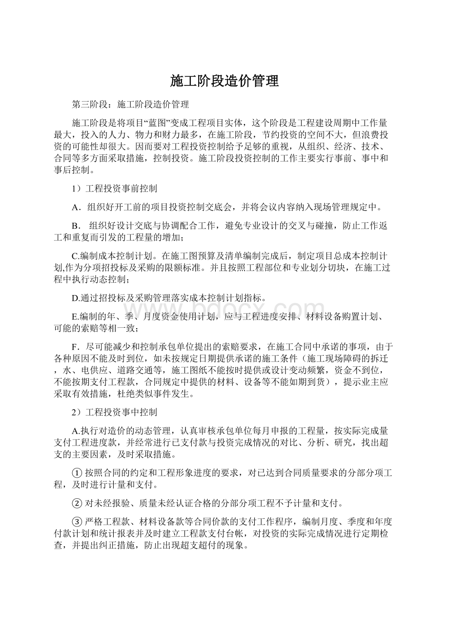 施工阶段造价管理Word文件下载.docx_第1页