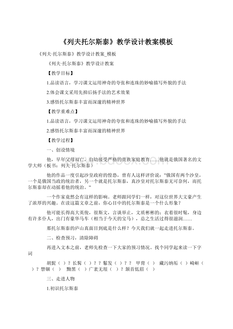 《列夫托尔斯泰》教学设计教案模板.docx