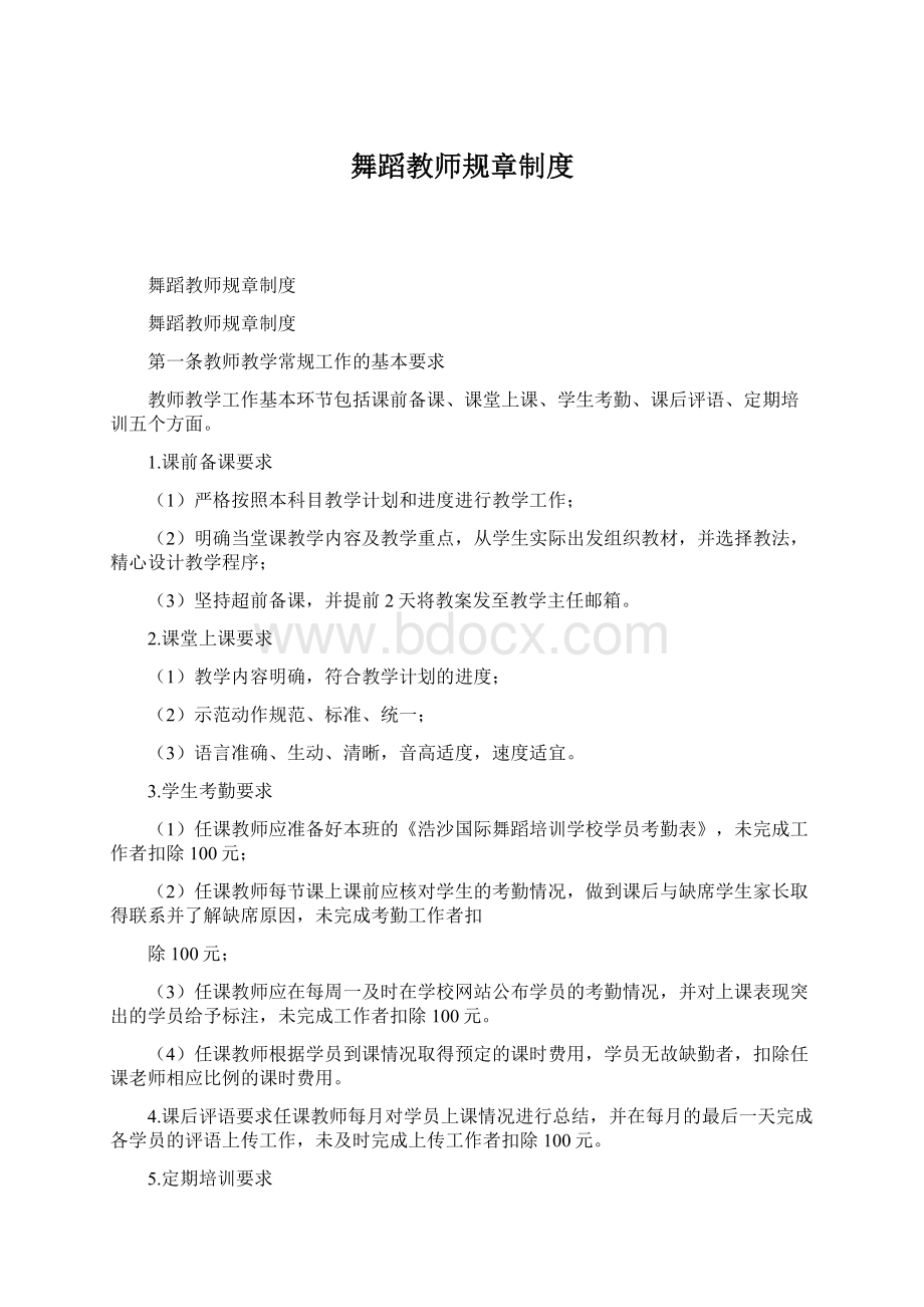 舞蹈教师规章制度Word格式文档下载.docx_第1页