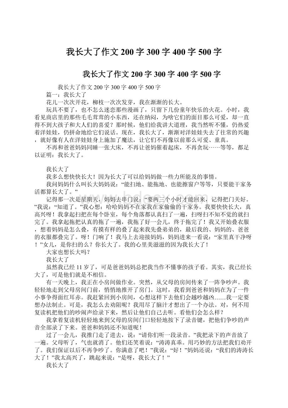 我长大了作文200字300字400字500字.docx_第1页