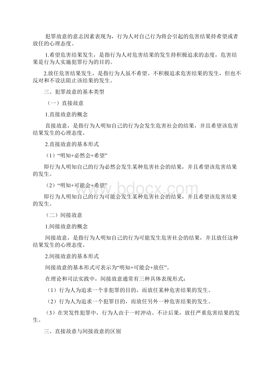 第8章犯罪主观方面文档格式.docx_第3页