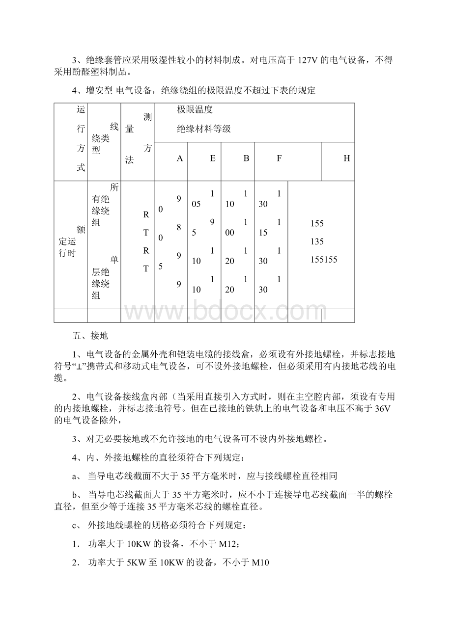 电气设备检修标准通用部分1Word格式文档下载.docx_第3页