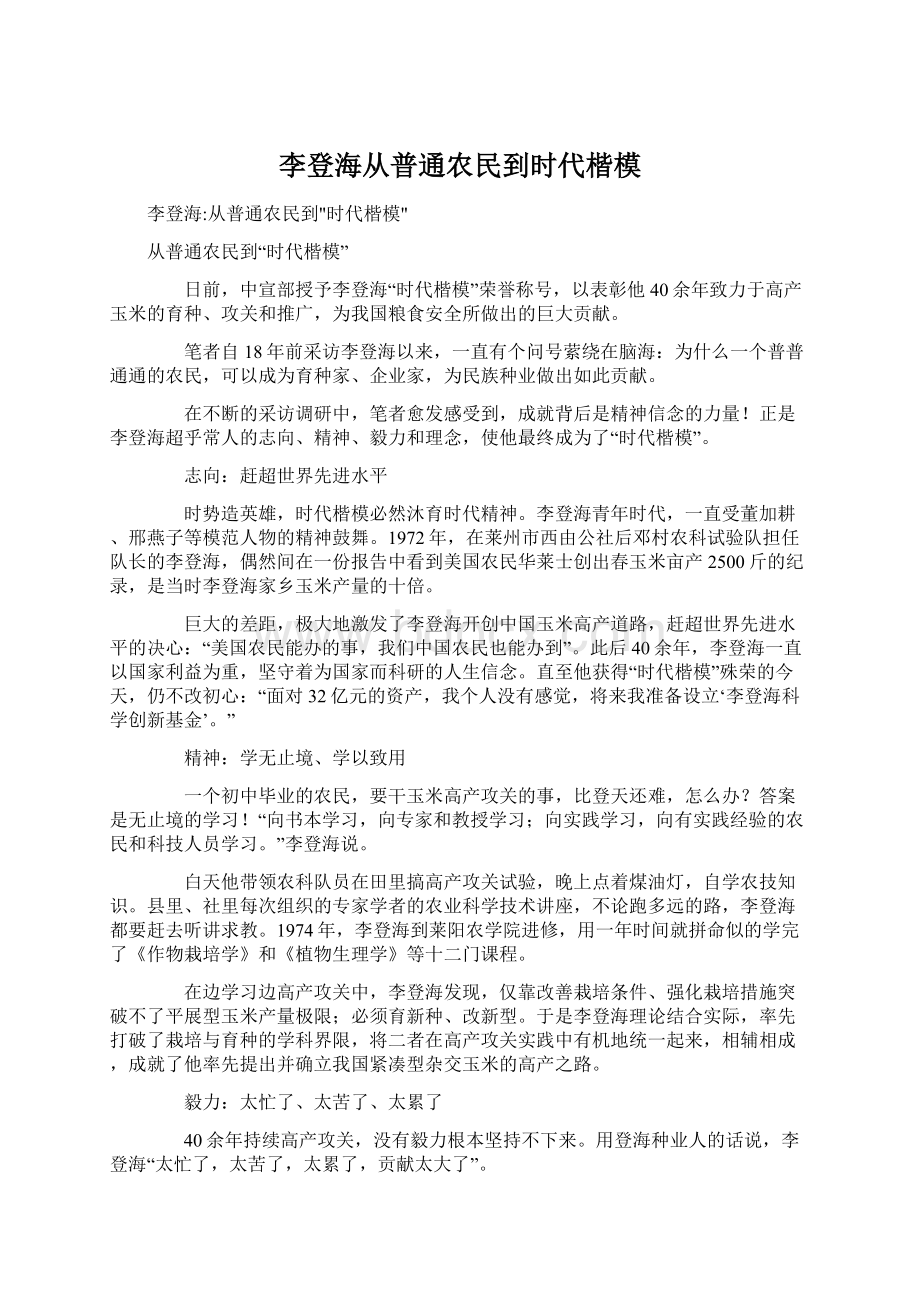 李登海从普通农民到时代楷模.docx_第1页