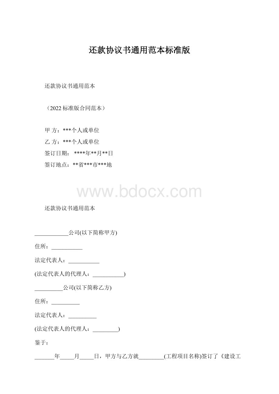 还款协议书通用范本标准版文档格式.docx_第1页