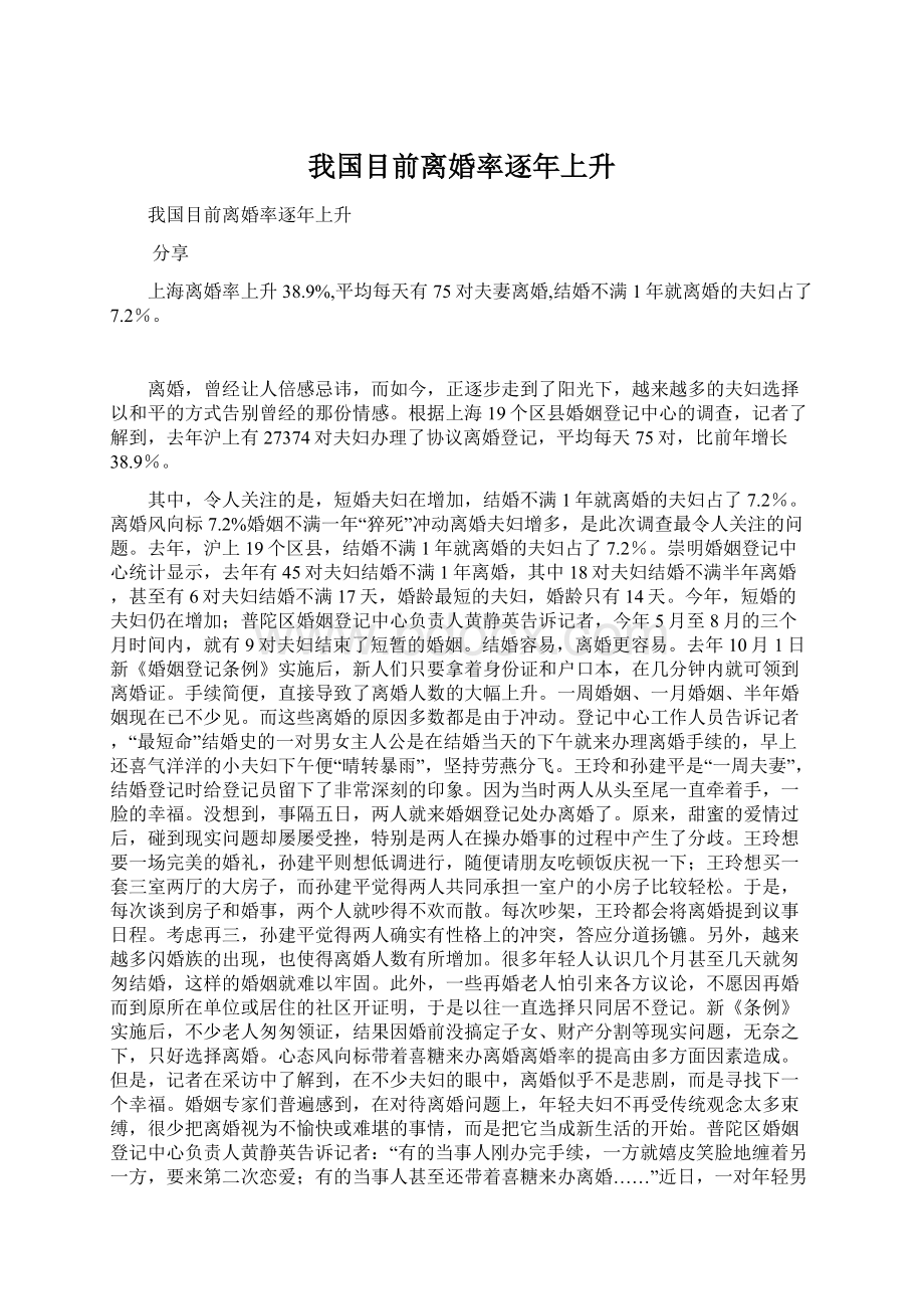 我国目前离婚率逐年上升文档格式.docx