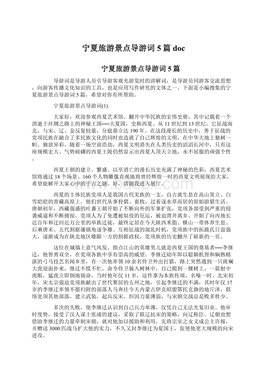 宁夏旅游景点导游词5篇docWord文档下载推荐.docx