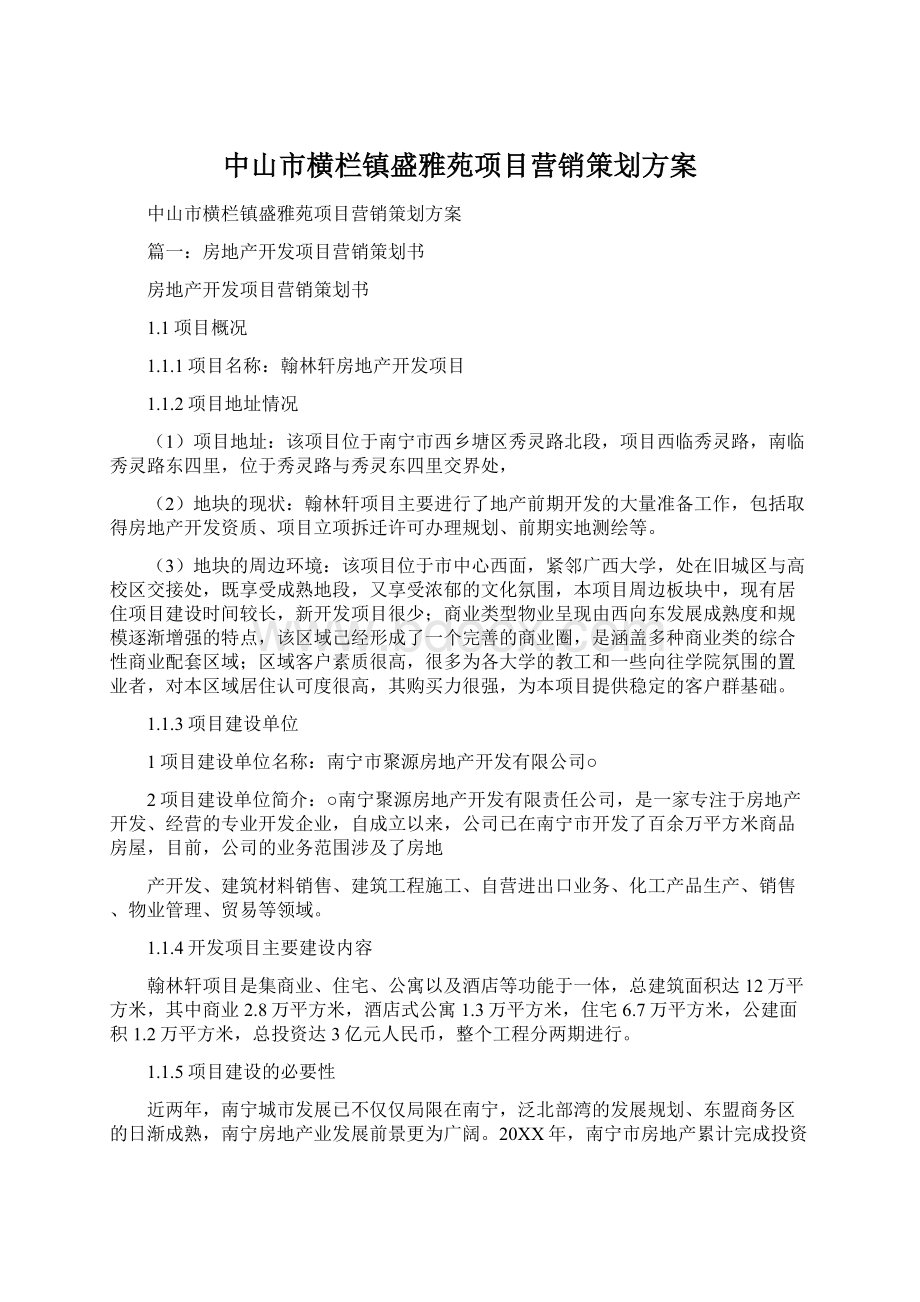 中山市横栏镇盛雅苑项目营销策划方案Word格式.docx