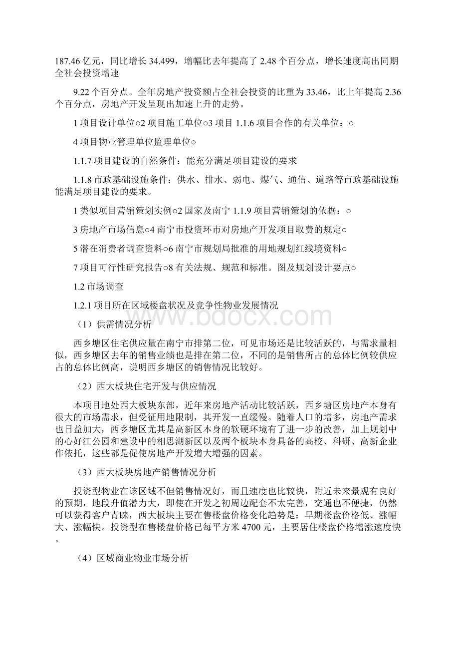 中山市横栏镇盛雅苑项目营销策划方案.docx_第2页