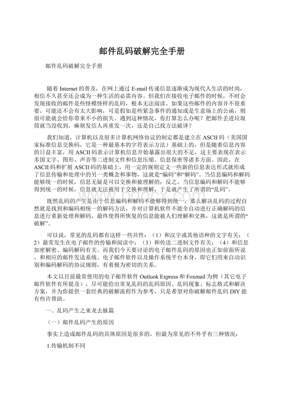 邮件乱码破解完全手册Word文件下载.docx