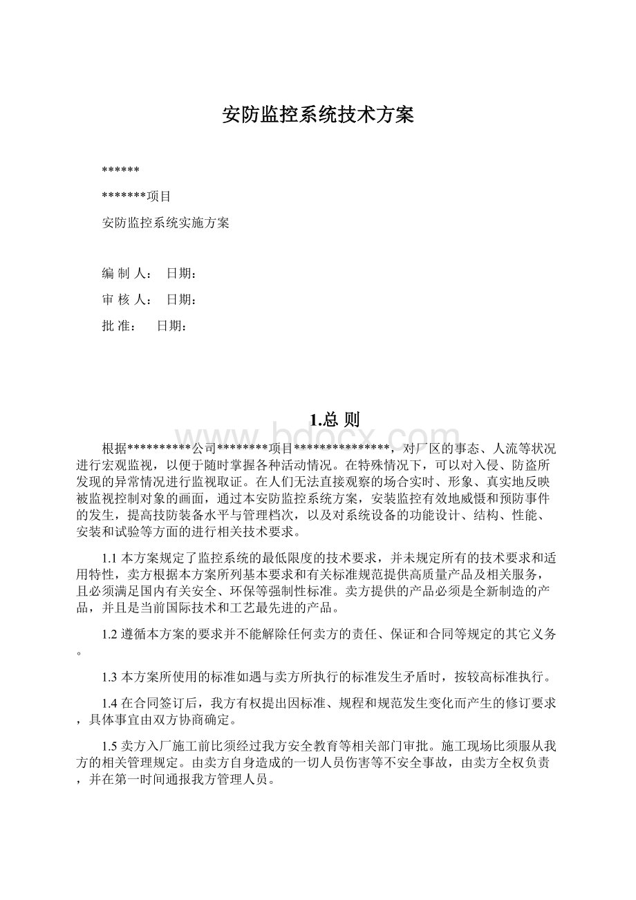 安防监控系统技术方案.docx