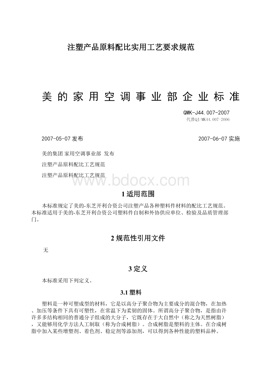 注塑产品原料配比实用工艺要求规范.docx_第1页